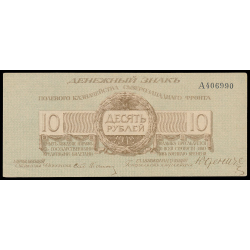 Russia - Northwest Front - Yudenich, 10 Rubles 1919, A 406990