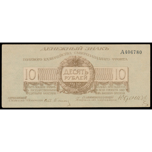 Russia - Northwest Front - Yudenich, 10 Rubles 1919, A 406780