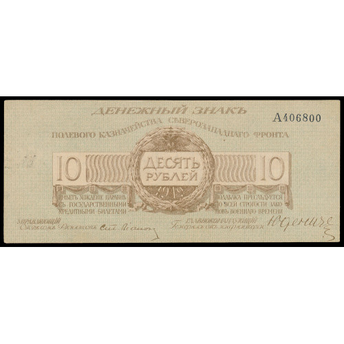 Russia - Northwest Front - Yudenich, 10 Rubles 1919, A 406800