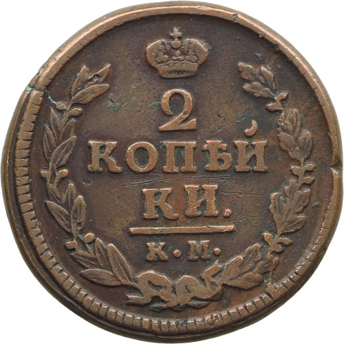 Russia, 2 Kopeks 1823 КМ-АМ