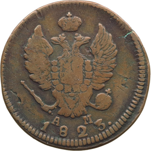 Russia, 2 Kopeks 1823 КМ-АМ