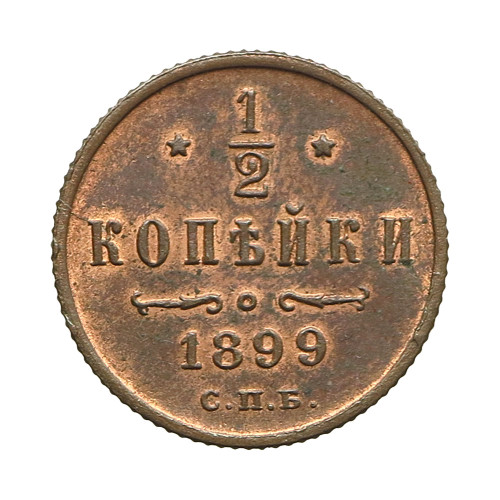 Russia, 1/2 Kopek 1899 СПБ