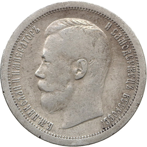 Russia, 50 Kopeks 1896 (*)