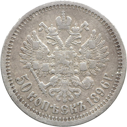 Russia, 50 Kopeks 1896 (*)