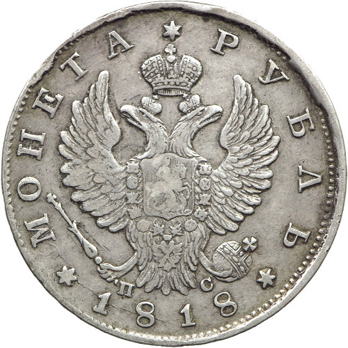 Russia, 1 Rouble 1818 СПБ-ПС (Eagle 1814)