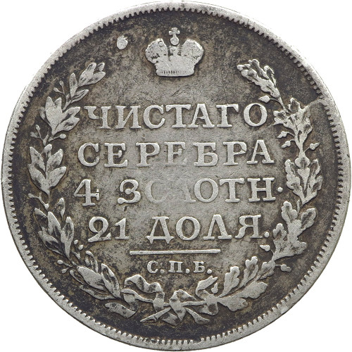 Russia, 1 Rouble 1817 СПБ-ПС