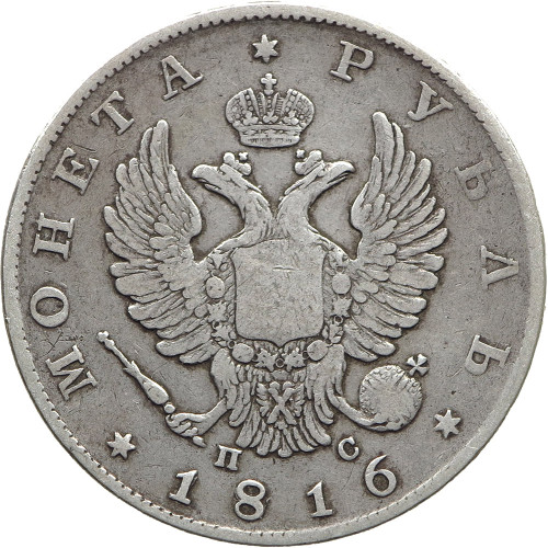 Russia, 1 Rouble 1816 СПБ-ПС (Eagle 1810)