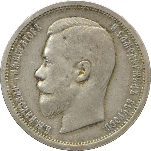 Russia, 50 Kopeks 1907 (ЭБ)