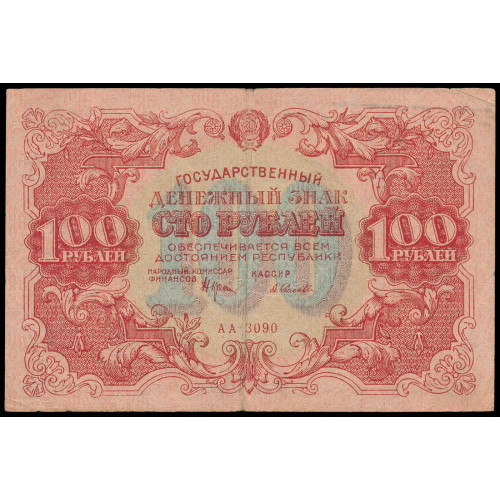 Russia, 100 Rubles 1922, AА-3090