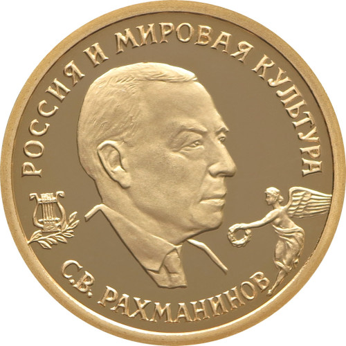 Russia, 50 Roubles 1993, Sergei Rachmaninov (1/4 Oz)