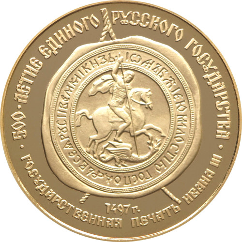 Russia, 100 Roubles 1989, Seal of Ivan III (1/2 Oz)