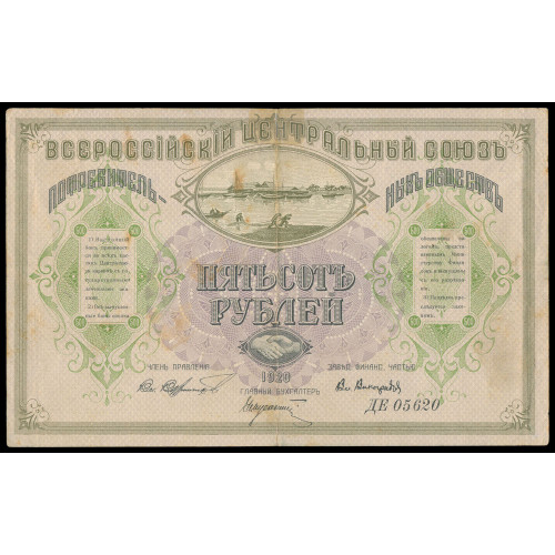 Russia - Vladivostok - Centrosojuz, 500 Rubles 1920, ДЕ 05620