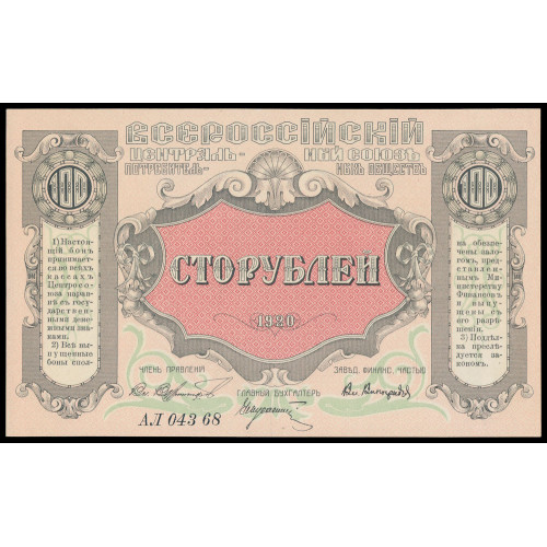 Russia - Vladivostok - Centrosojuz, 100 Rubles 1920, АЛ 04368