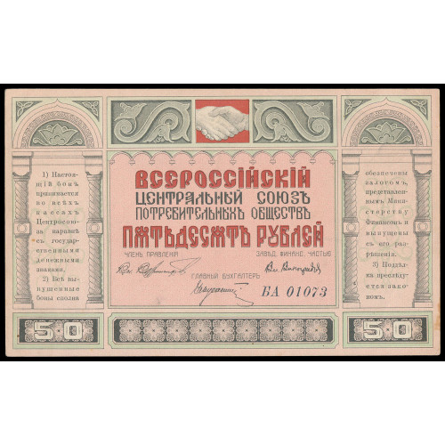 Russia - Vladivostok - Centrosojuz, 50 Rubles 1920, БА 01073