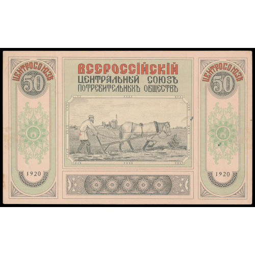 Russia - Vladivostok - Centrosojuz, 50 Rubles 1920, БА 01073