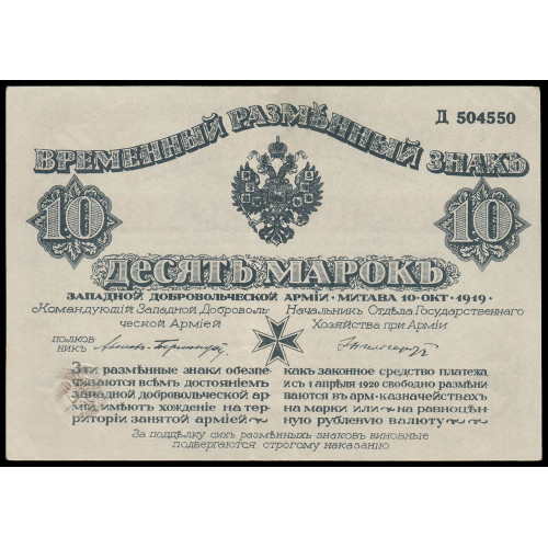 Russia - Bermondt, 10 Mark 1919, Д 504550