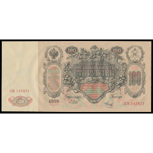 Russia, 100 Rubles 1910, Shipov sign.