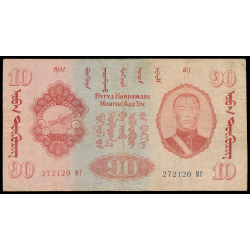 Mongolia, 10 Tugrik 1941, 272120 МГ