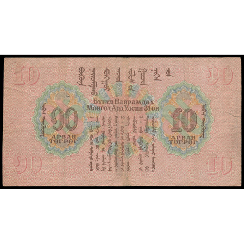 Mongolia, 10 Tugrik 1941, 272120 МГ