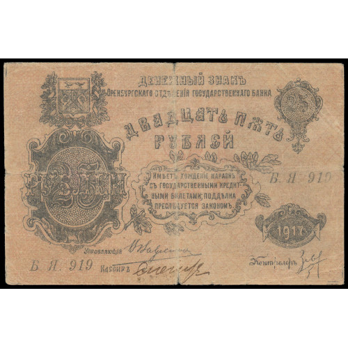 Russia - Orenburg, 25 Rubles 1917, БЯ 919