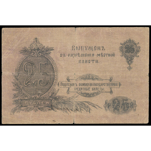 Russia - Orenburg, 25 Rubles 1917, БЯ 919