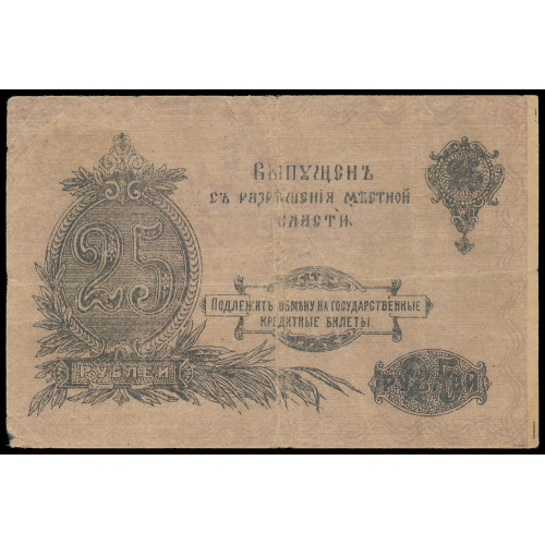 Russia - Orenburg, 25 Rubles 1917, БЪ 821