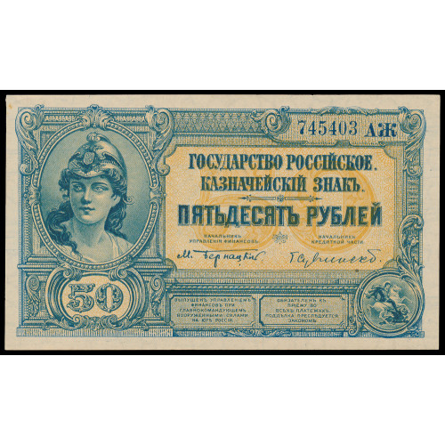 Russia - South Russia, 50 Rubles 1920, АЖ 745403