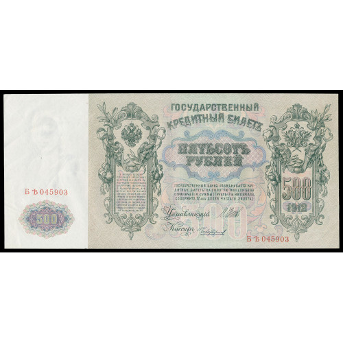 Russia, 500 Rubles 1912 (Shipov-Chihirdzin)