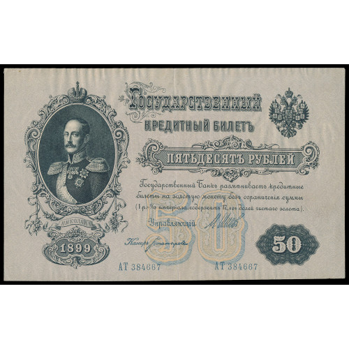 Russia, 50 Rubles 1899, Shipov-Bogatirev, AT 384667