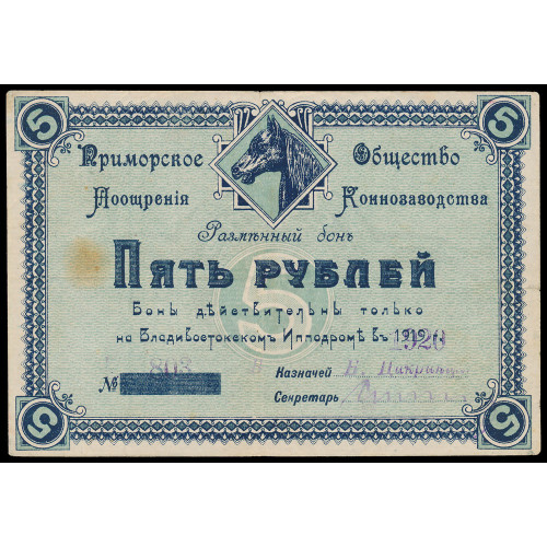 Russia - Vladivostok - Primorsk Society for the Promotion of Horse Breeding, 5 Rubles 1920, 803