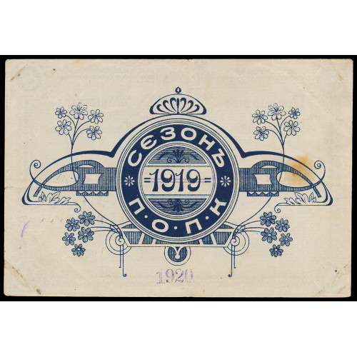 Russia - Vladivostok - Primorsk Society for the Promotion of Horse Breeding, 5 Rubles 1920, 803