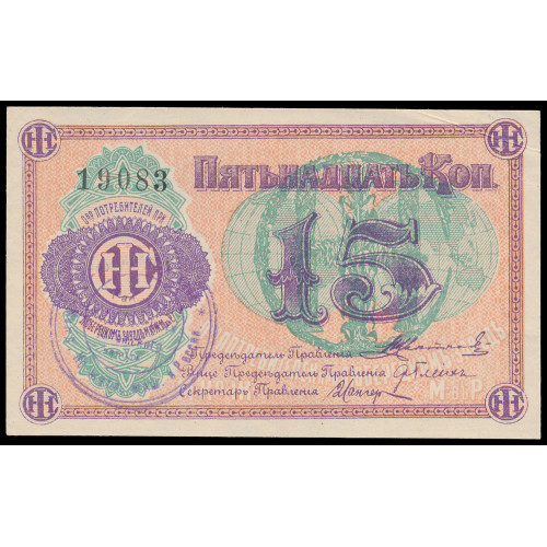 Russia - Ljubereck, 15 Kopeks 1918, 19083 (Back inverted)