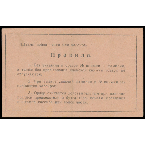 Russia - Tiflis - Military Consumer Society «Боец К.К.А.», 5 Rubles 1925, Series A