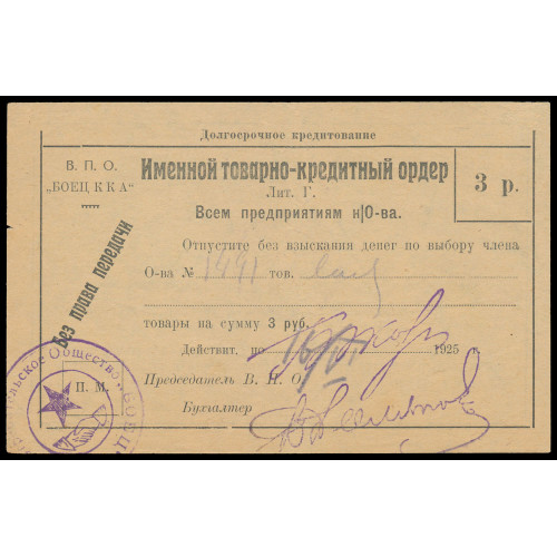 Russia - Tiflis - Military Consumer Society «Боец К.К.А.», 3 Rubles 1925, Series Г 1491