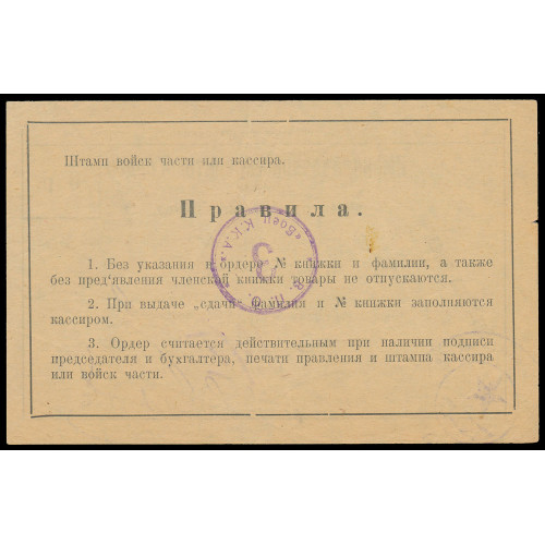 Russia - Tiflis - Military Consumer Society «Боец К.К.А.», 3 Rubles 1925, Series Г 1491