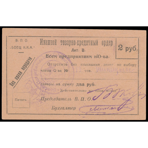 Russia - Tiflis - Military Consumer Society «Боец К.К.А.», 2 Rubles 1925, Series B 13