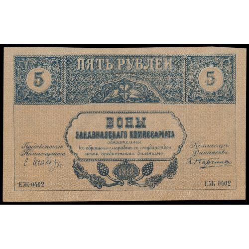 Russia - Transcaucasia, 5 Rubles 1918, ЕЖ-0402