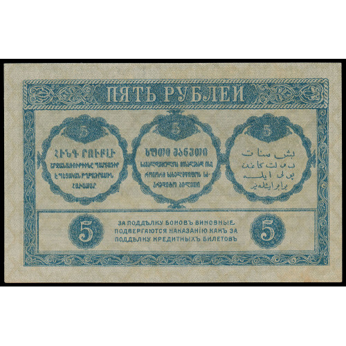 Russia - Transcaucasia, 5 Rubles 1918, ЕЖ-0413