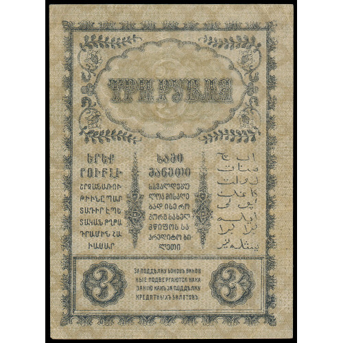 Russia - Transcaucasia, 3 Rubles 1918