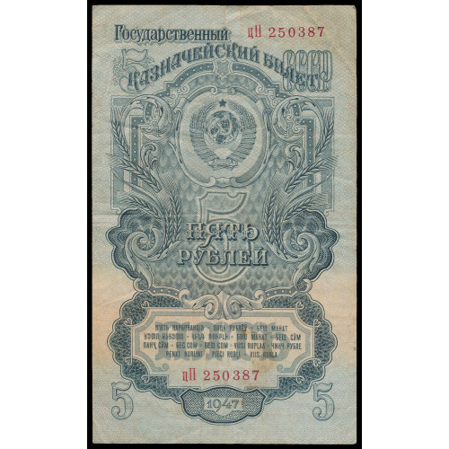 Russia, 5 Rubles 1947 (1947), цП 250387