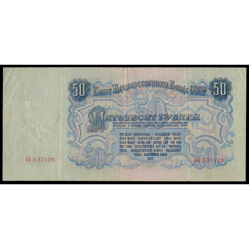 Russia, 50 Rubles 1947 (1947), АМ 637128