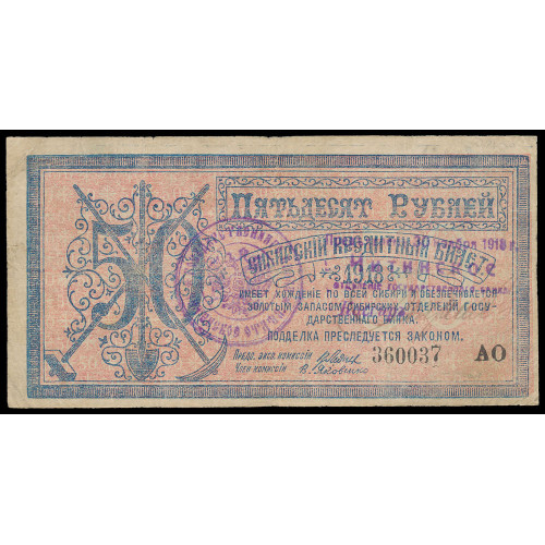 Russia - Siberia & Urals - Central Siberia, 50 Rubles 1918, AO 360037