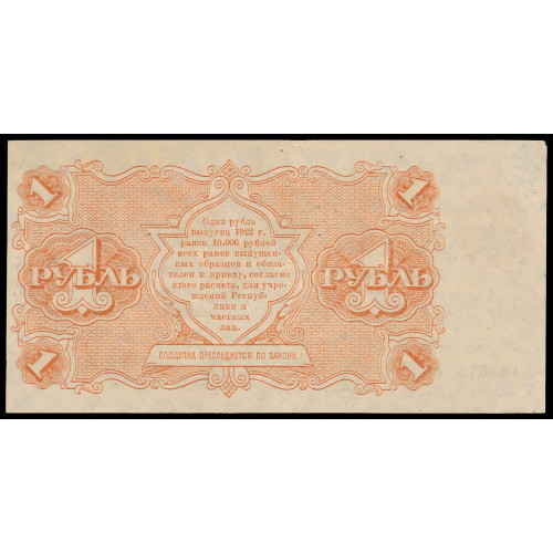 Russia, 1 Ruble 1922, AA-013