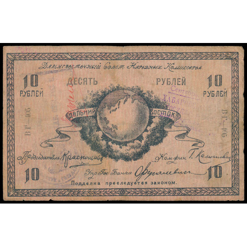 Russia - East Siberia - Far Eastern Soviet of People's Comissars, 10 Rubles 1918, БГ-405