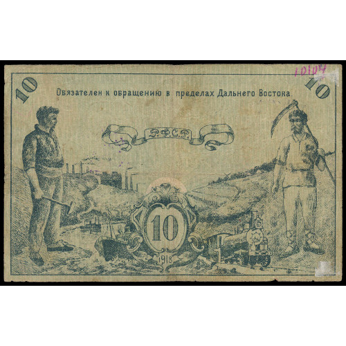 Russia - East Siberia - Far Eastern Soviet of People's Comissars, 10 Rubles 1918, БГ-405