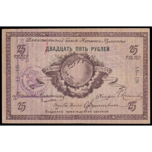 Russia - East Siberia - Far Eastern Soviet of People's Comissars, 25 Rubles 1918, АБ-125