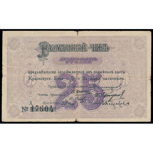 Russia - Krasnoyarsk, 25 Rubles 1919, A 17604