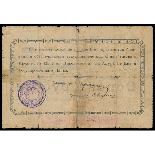 Russia - Nikolaevsk on Amur, 40 Rubles 1919, 369