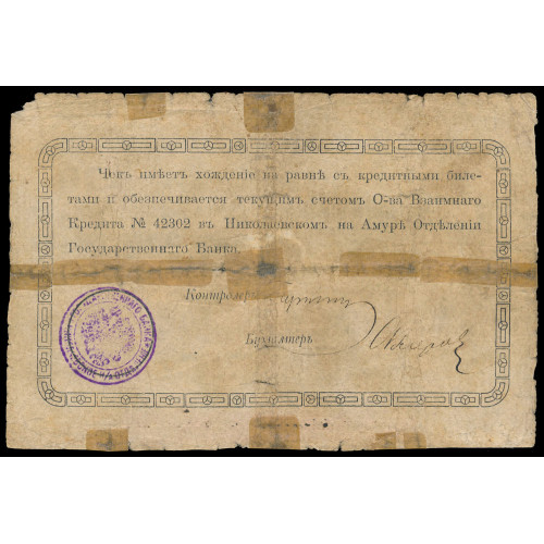 Russia - Nikolaevsk on Amur, 100 Rubles 1919, 2310