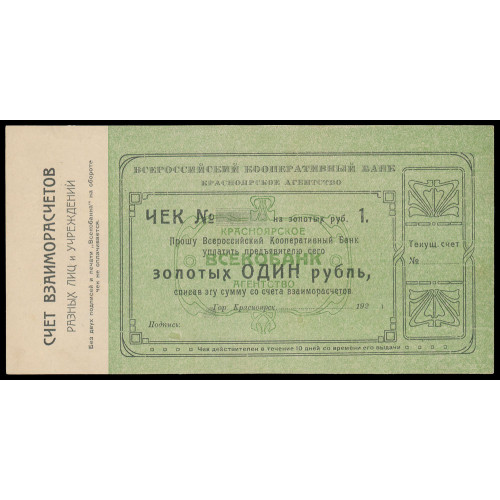 Russia - Krasnoyarsk - All-Russian Cooperative Bank, 1 Gold Ruble 1923